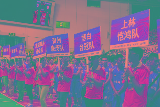 第五届“桂族杯”篮球赛
