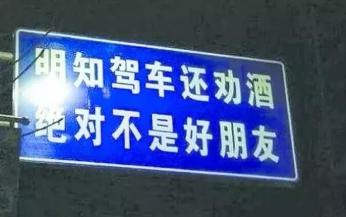 【荐读】“你若酒驾，我就改嫁！”