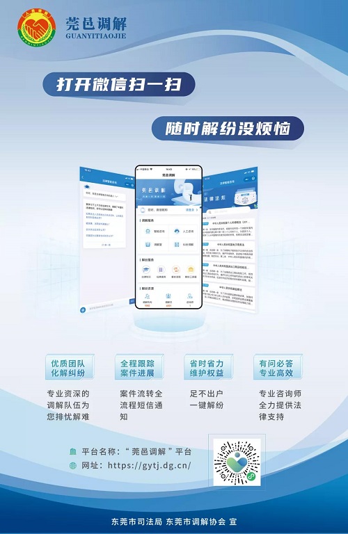 “莞邑调解”平台上线了！“非接触式”调解服务获市民点赞