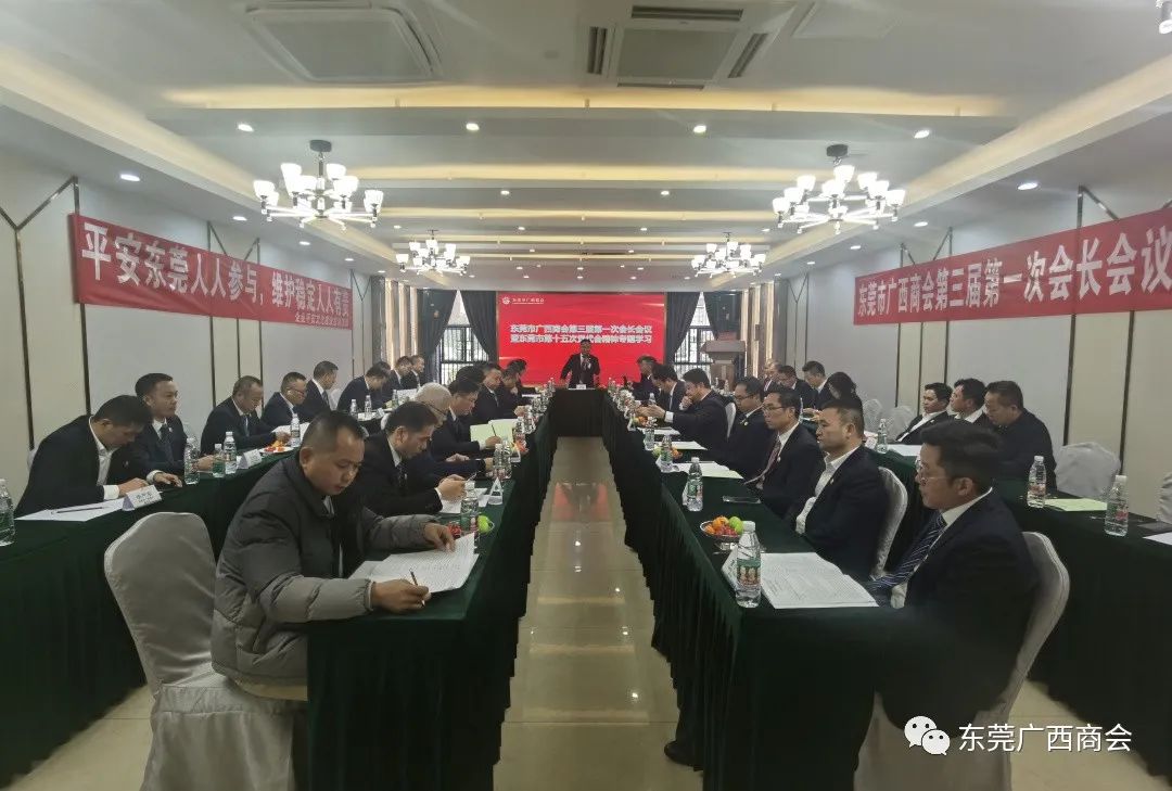 东莞市广西商会成功召开第三届第一次会长会议暨东莞市第十五次党代会精神专题学习