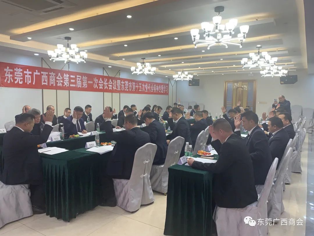 东莞市广西商会成功召开第三届第一次会长会议暨东莞市第十五次党代会精神专题学习