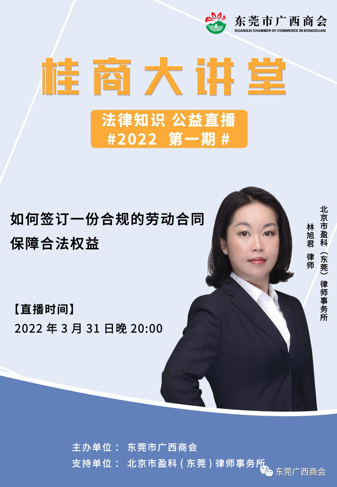 桂商大讲堂（2022第一期）——如何签订一份合规的劳动合同