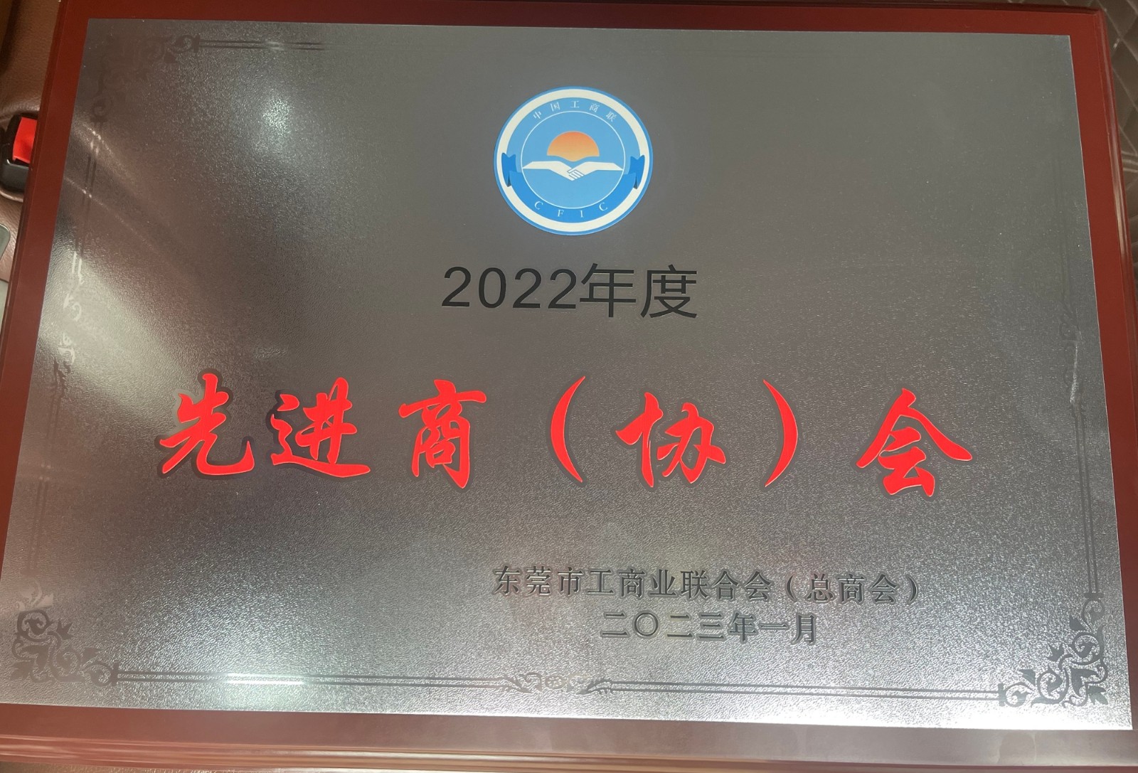 【喜讯】热烈祝贺东莞市广西商会荣获2022年度“先进商（协）会”称号