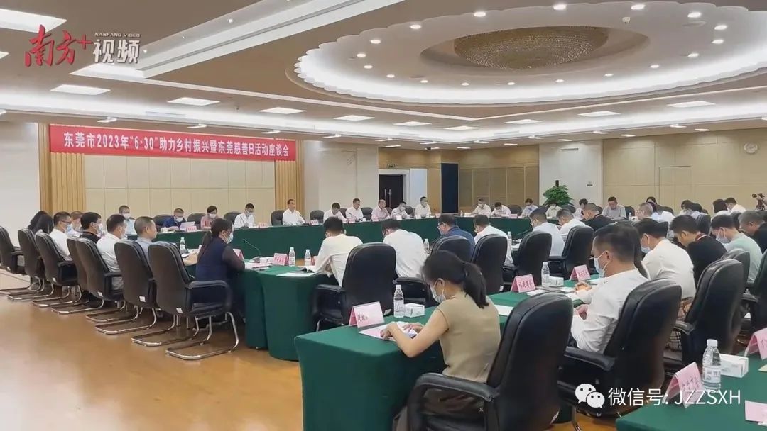 我商会应邀参加东莞市 2023 年“6·30”助力乡村振兴暨东莞慈善日活动座谈会