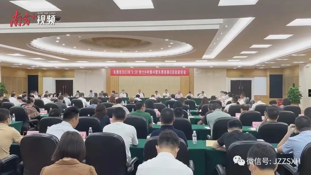 我商会应邀参加东莞市 2023 年“6·30”助力乡村振兴暨东莞慈善日活动座谈会