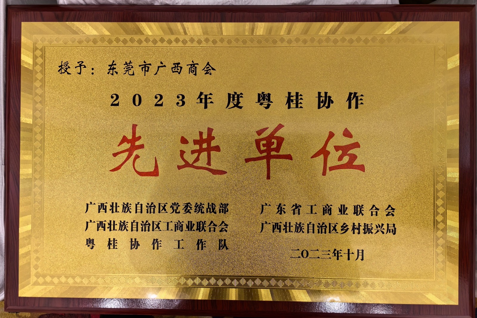 喜报 | 东莞市广西商会荣获“2023年度粤桂协作先进单位”荣誉称号