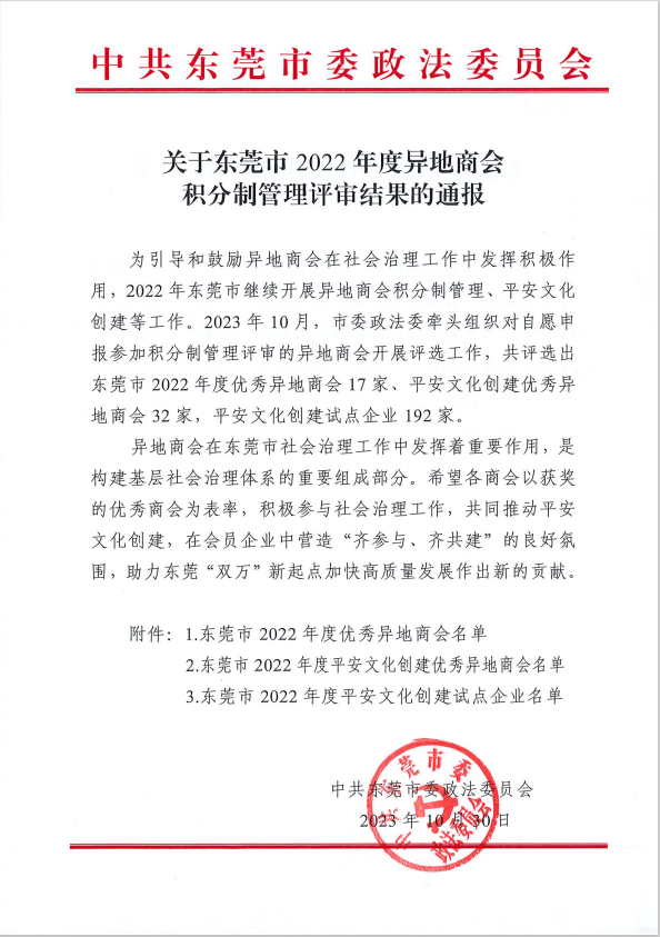 我商会荣获“东莞市2022年度优秀异地商会”“东莞市2022年度优秀平安文化创建优秀异地商会”双优秀称号