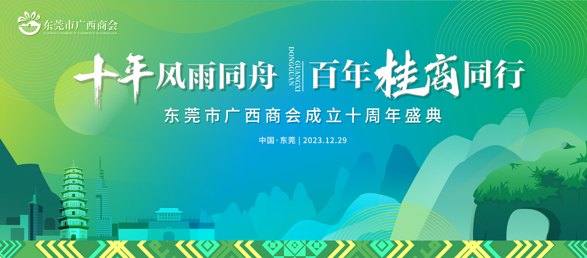 “十年风雨同舟·百年桂商同行”——东莞市广西商会成立十周年盛典隆重召开