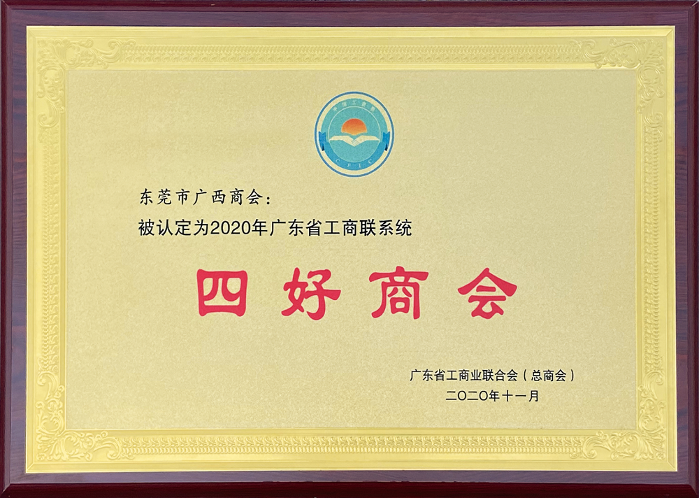 东莞市广西商会被认定为2020年广东省工商联系统“四好商会”