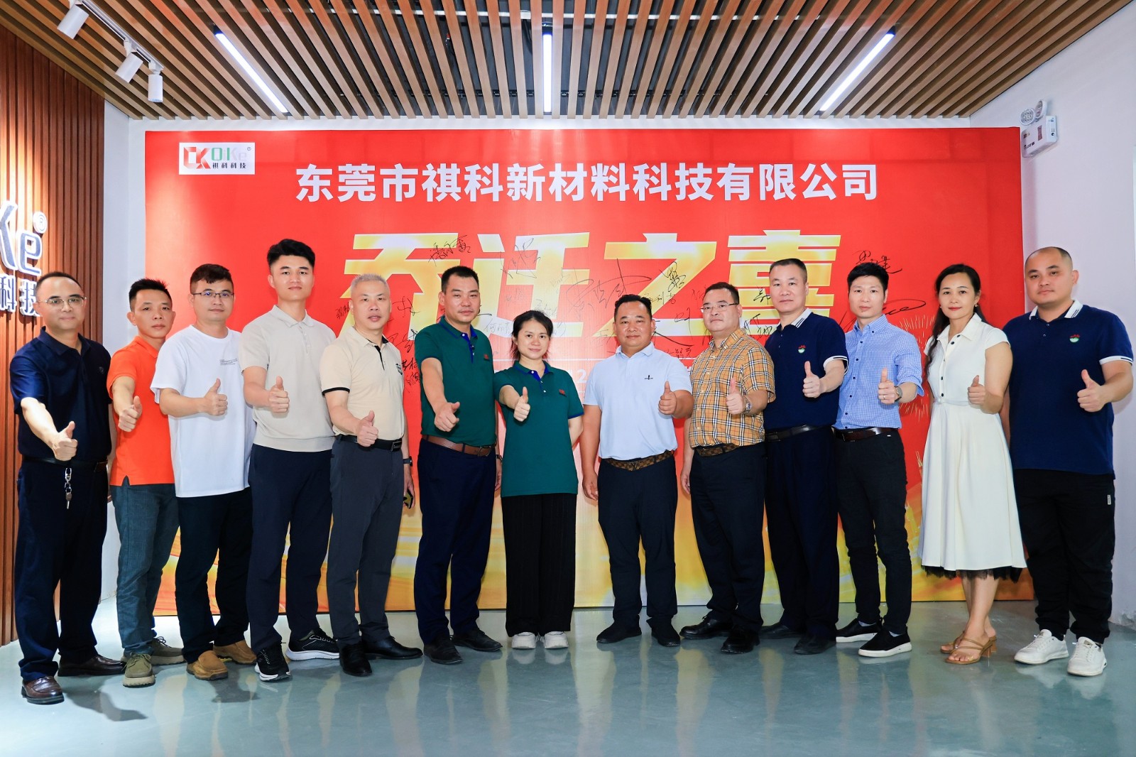 热烈祝贺东莞市祺科新材料科技有限公司乔迁大吉