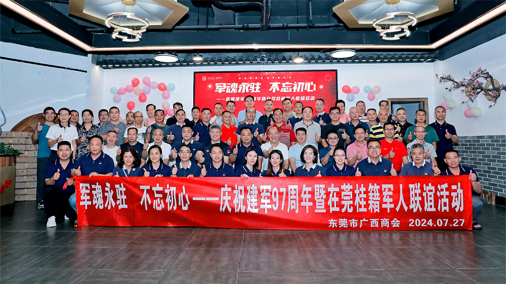 军魂永驻 不忘初心——庆祝建军97周年暨在莞桂籍军人联谊活动圆满举行