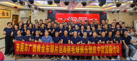片区动态 | 月满中秋 情联你我——东部片区联合桂商羽毛球俱乐部庆中秋团圆交流活动