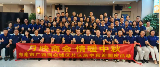 片区动态 | 月映商会 情暖中秋——城区片区中秋联谊活动圆满举行