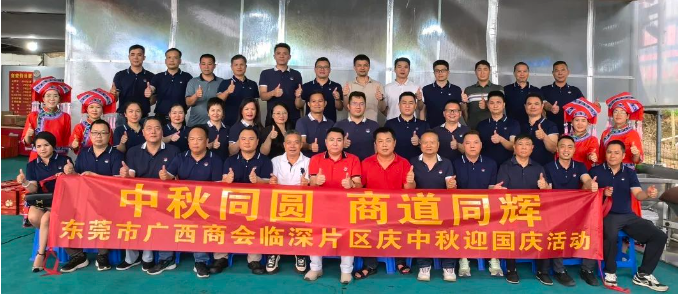 片区动态 | 中秋同圆 商道同辉——临深片区庆中秋迎国庆活动圆满举行