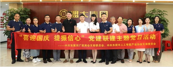 党建动态 | 我商会党支部与东莞市人工智能产业协会党支部开展“喜迎国庆·提振信心”党建联建党日活动