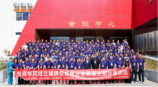 桂商焕彩 增长赋能——桂商学院成立揭牌仪式暨企业管理主题分享活动圆满举行