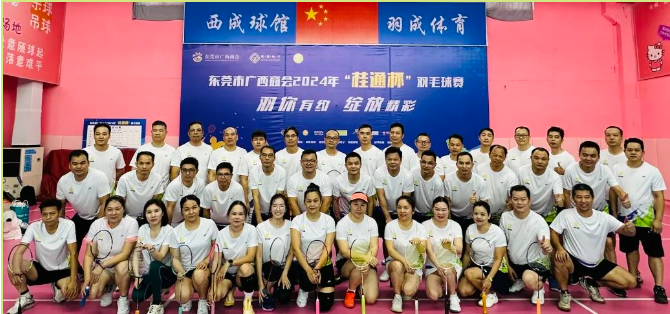 文体动态 | 羽你有约 绽放精彩——2024年“桂通杯”羽毛球赛圆满举行