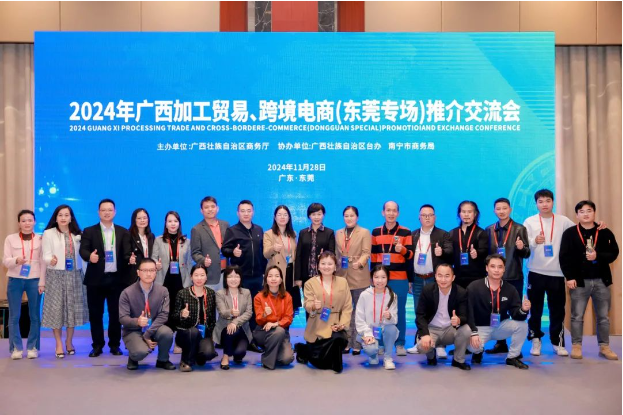 商会动态 | 2024年广西加工贸易、跨境电商(东莞专场)推介交流会圆满举办