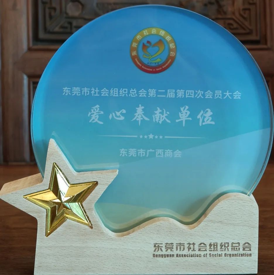 东莞市社会组织总会爱心奉献单位