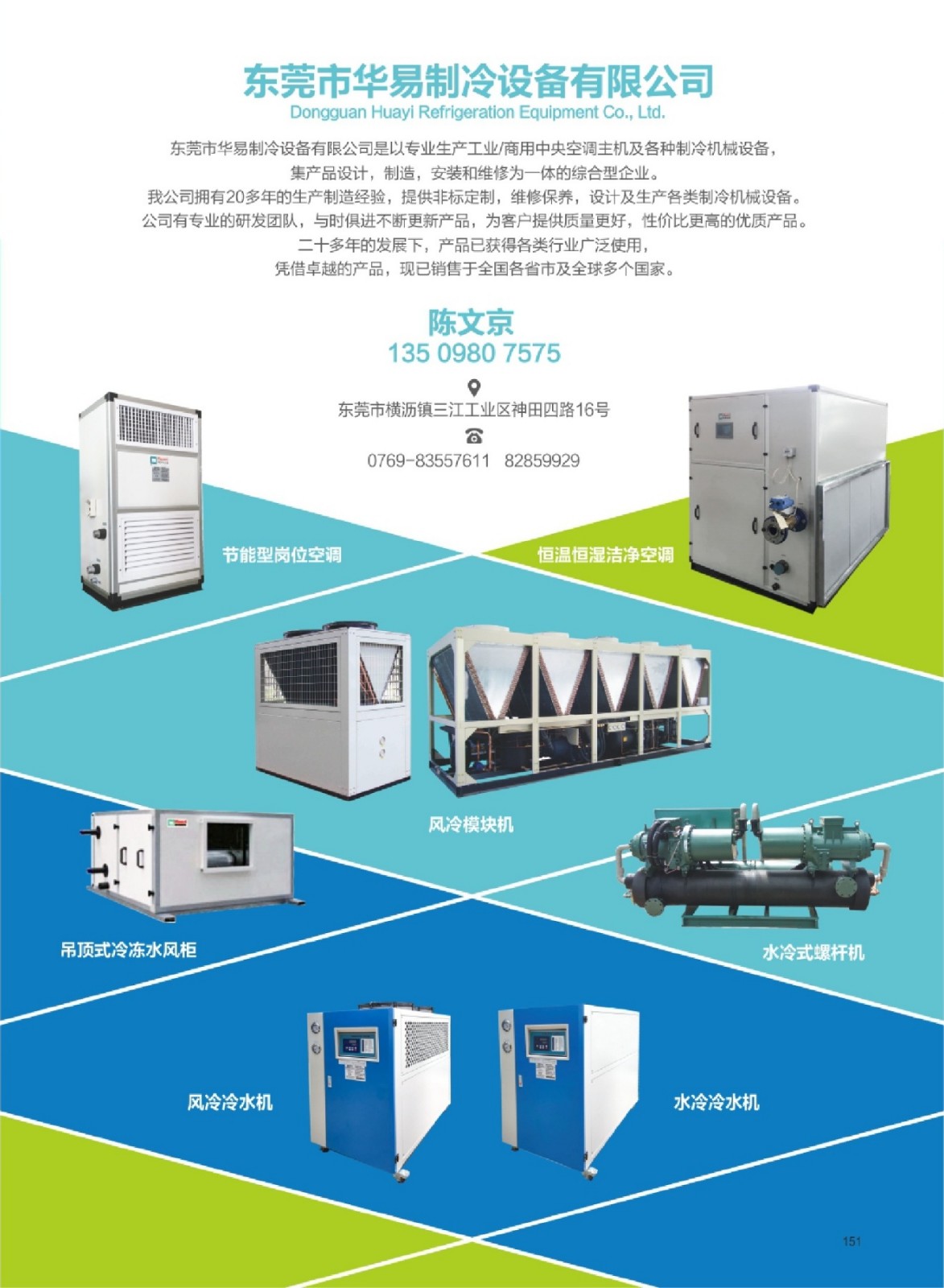 东莞市华易制冷设备有限公司