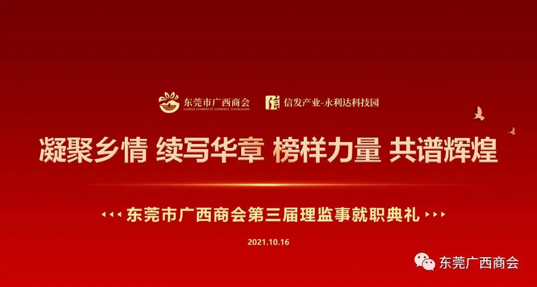 “凝聚乡情 续写华章 榜样力量 共谱辉煌”——东莞市广西商会第三届理监事就职典礼隆重举行