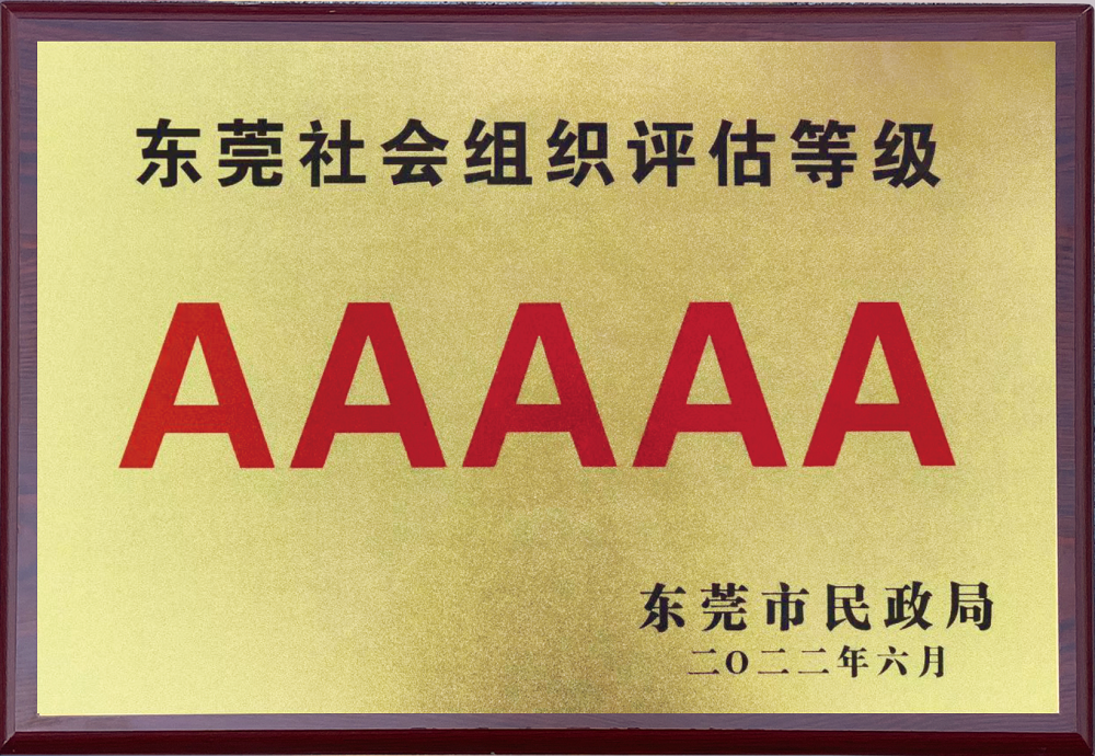 2022年东莞市民政局颁发AAAAA东莞社会组织评估等级